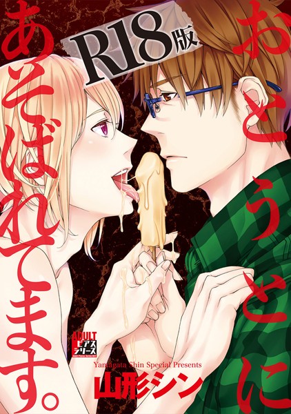 おとうとにあそばれてます。【R18版】❤山形シン｜【単行本】