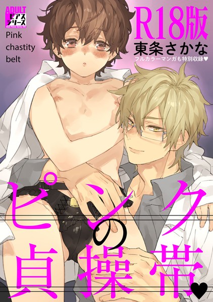 ピンクの貞操帯 【R18版】❤東条さかな｜【単行本】