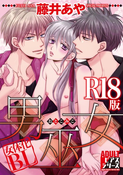 男巫女【R18版】❤藤井あや｜【単行本】