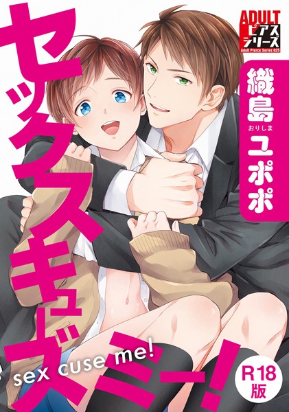セックスキューズミー！【R18版】❤織島ユポポ｜【単行本】