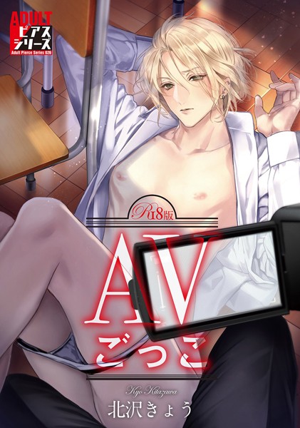 AVごっこ【R18版】❤北沢きょう｜【単行本】