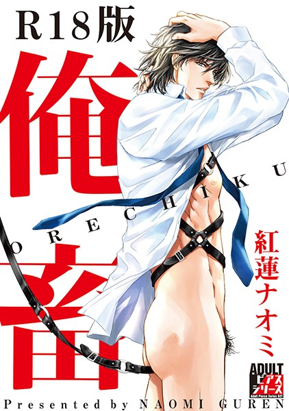 俺畜【R18版】❤紅蓮ナオミ｜【単行本】