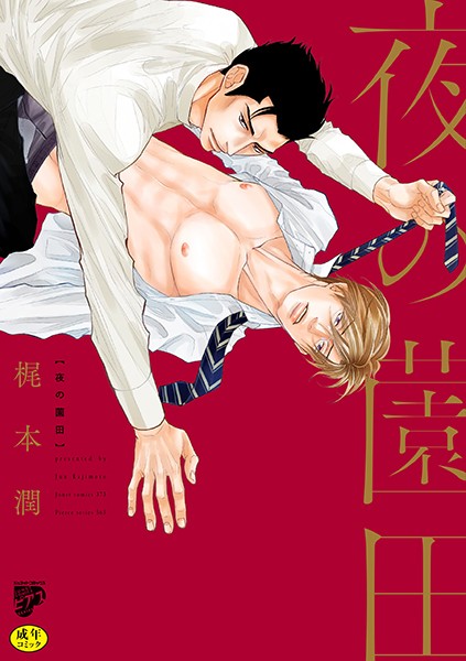 夜の薗田【R18コミックス版】【電子版限定特典付き】❤梶本潤｜【単行本】
