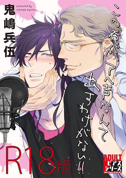 この俺が、アヘ声なんて出すわけがない！！ 【R18版】❤鬼嶋兵伍｜【単行本】