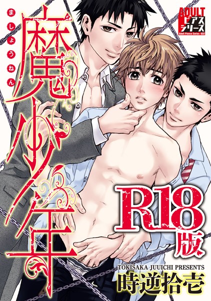 魔少年【R18版】❤時逆拾壱｜【単行本】