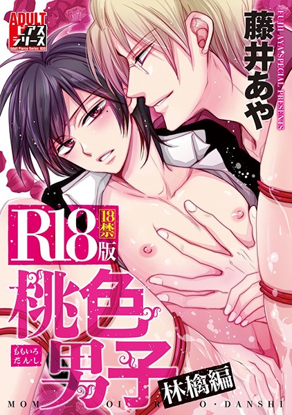桃色男子 林檎編【R18版】❤藤井あや｜【単行本】