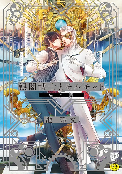 銀閣博士とモルモット 完全版【R18版】❤池玲文｜【単行本】