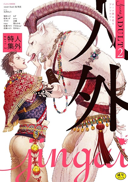 June ADULT 2 人外特集 part2【R18】❤北沢きょう｜【単行本】