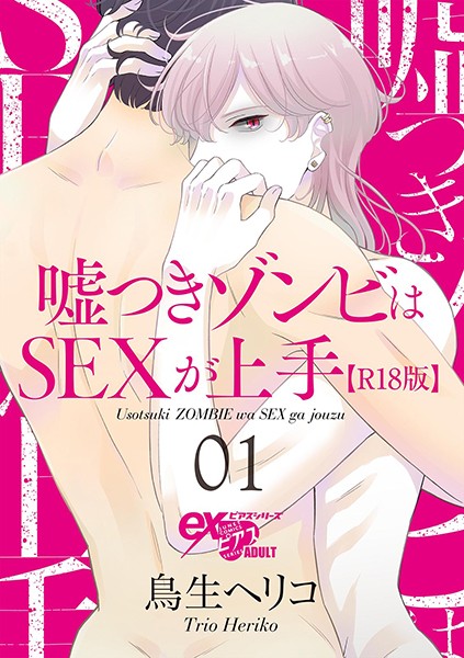 嘘つきゾンビはSEXが上手【R18版】 01❤鳥生ヘリコ｜【単話】