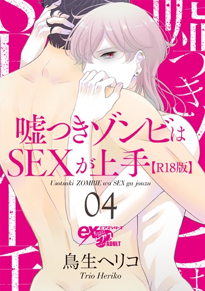 嘘つきゾンビはSEXが上手【R18版】 04❤鳥生ヘリコ｜【フェラ】