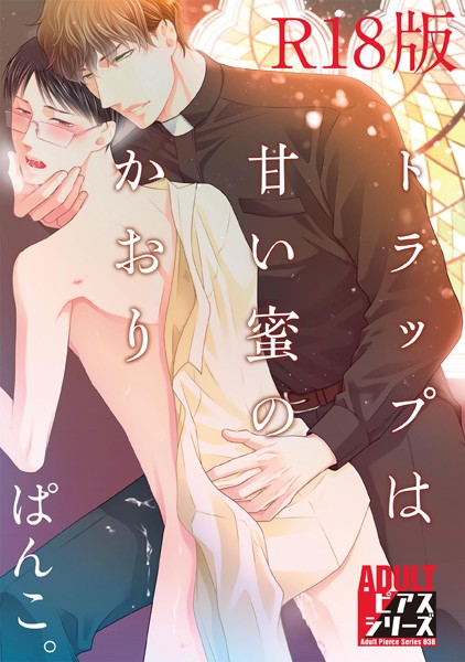 トラップは甘い蜜のかおり【R18版】❤ぱんこ。｜【単行本】