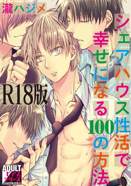 シェアハウス性活で幸せになる100の方法【R18版】❤瀧ハジメ｜【単行本】