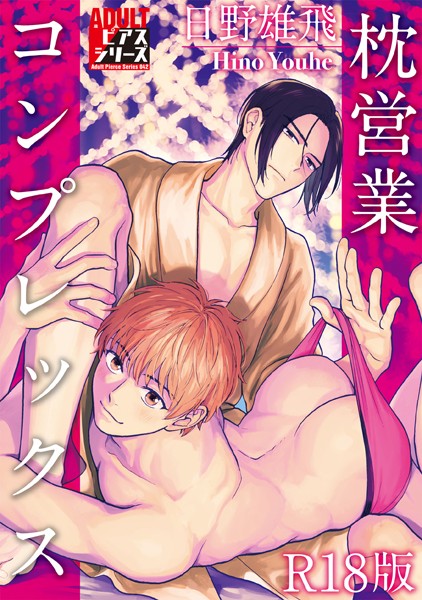 枕営業コンプレックス【R18版】❤日野雄飛｜【単行本】