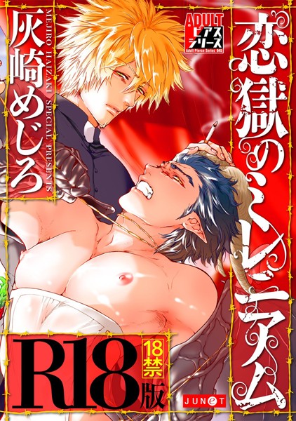 恋獄のミレニアム【R18コミックス版】❤灰崎めじろ｜【ファンタジー】