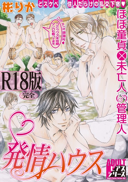 発情ハウス【R18版】❤彬りか｜【単行本】