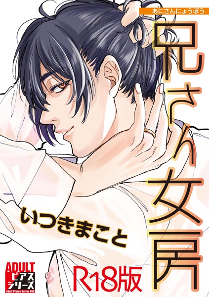 兄さん女房【R18版】❤いつきまこと｜【単行本】