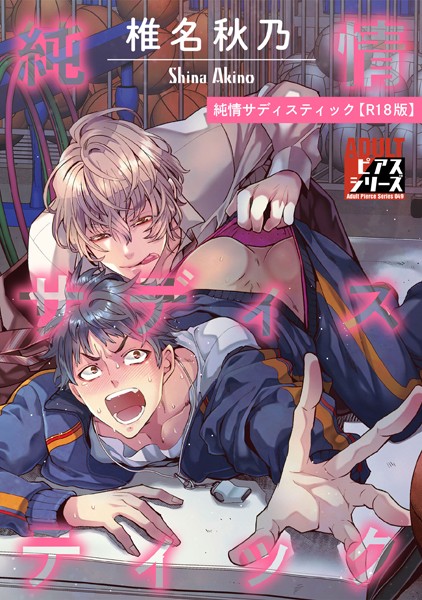 純情サディスティック【R18版】❤椎名秋乃｜【単行本】