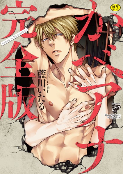 かべアナ 完全版【R18版】【電子版限定特典付き】❤藍川いたる｜【単行本】