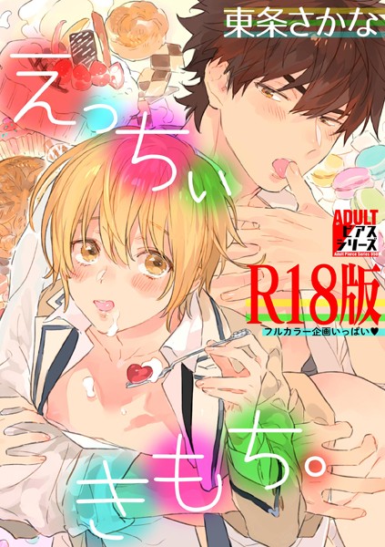 えっちぃきもち。【R18版】❤東条さかな｜【制服】