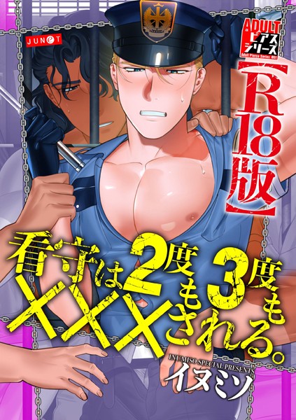 看守は2度も3度も×××される。【R18版】❤イヌミソ｜【単行本】