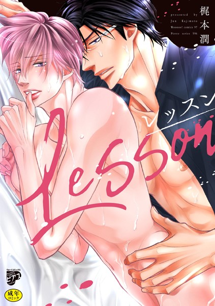 レッスン【R18コミックス版】【電子版限定特典付き】❤梶本潤｜【単行本】