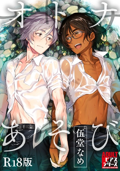 オトナあそび【R18版】❤伍堂なめ｜【制服】