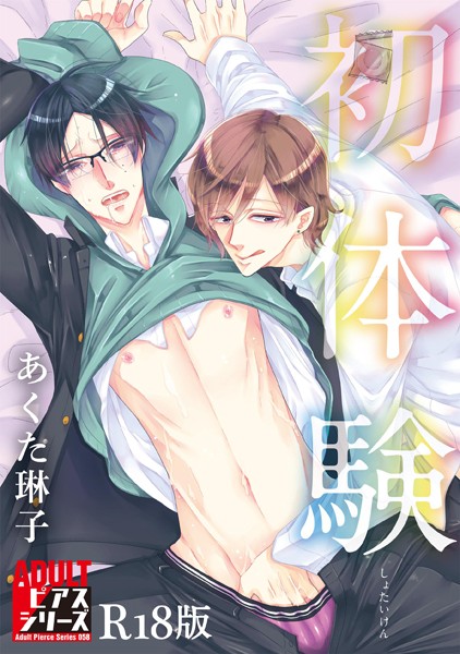 初体験【R18版】❤あくた琳子｜【単行本】