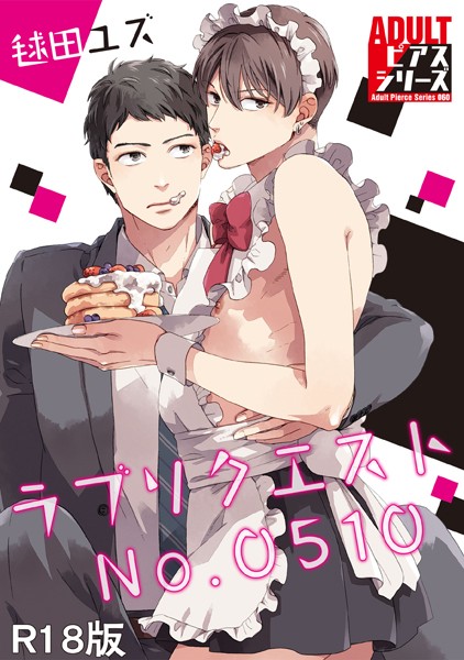 ラブリクエスト No.0510【R18版】❤毬田ユズ｜【単行本】