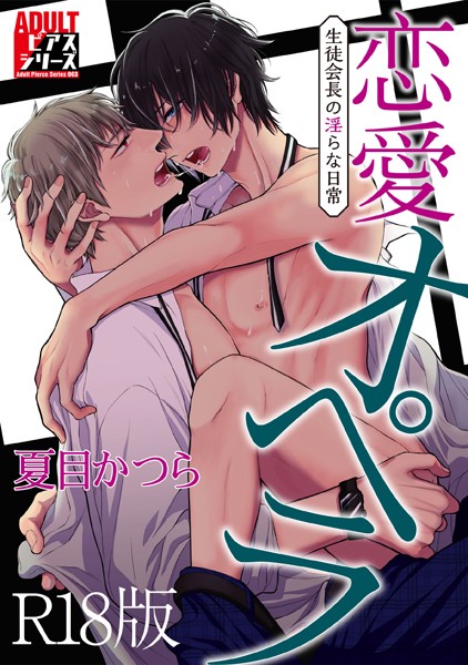 恋愛オペラ〜生徒会長の淫らな日常〜【R18版】❤夏目かつら｜【単行本】