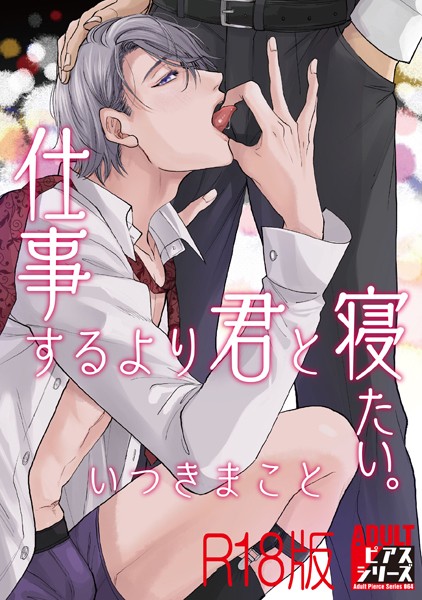 仕事するより君と寝たい。【R18版】❤いつきまこと｜【単行本】