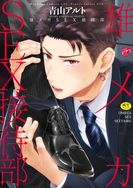 雄メガSEX接待部【R18コミックス新装版】❤青山アルト｜【単行本】