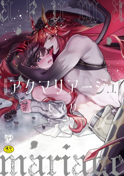 アクマリアージュ【R18コミックス版】【電子版限定特典付き】❤しみり｜【ファンタジー】