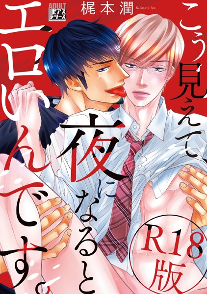 こう見えて、夜になるとエロいんです。【R18版】❤梶本潤｜【単行本】
