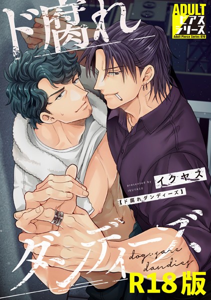 ド腐れダンディーズ【R18コミックス版】❤イクヤス｜【単行本】