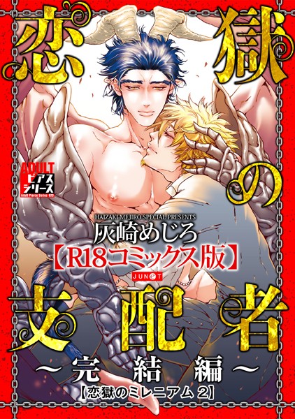 恋獄の支配者〜完結編〜（恋獄のミレニアム 2）【R18コミックス版】❤灰崎めじろ｜【ファンタジー】
