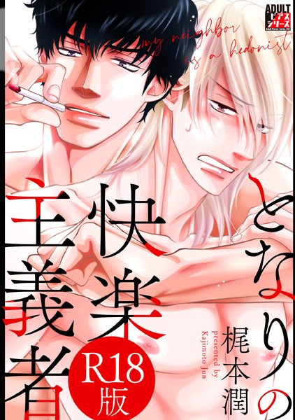 となりの快楽主義者【R18版】❤梶本潤｜【単行本】