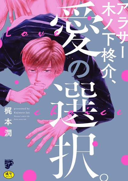 アラサー木ノ下柊介、愛の選択。【R18コミックス版】【電子版限定特典付き】❤梶本潤｜【単行本】