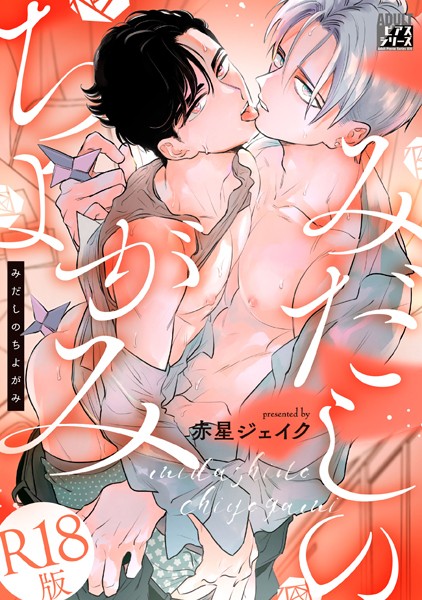 みだしのちよがみ【R18版】❤赤星ジェイク｜【単行本】