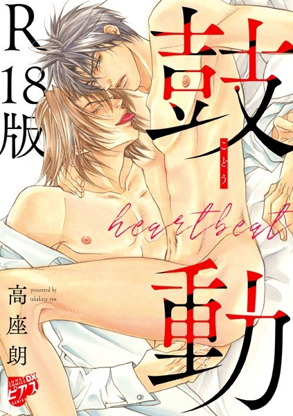 鼓動【デジタルコミックス版】【R18版】❤高座朗｜【単行本】