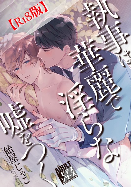 執事は華麗で淫らな嘘をつく【R18コミックス版】❤飴屋じゃこ｜【単行本】