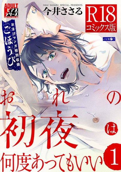 おれの初夜は何度あってもいい 1【R18コミックス版】❤今井ささる｜【単行本】