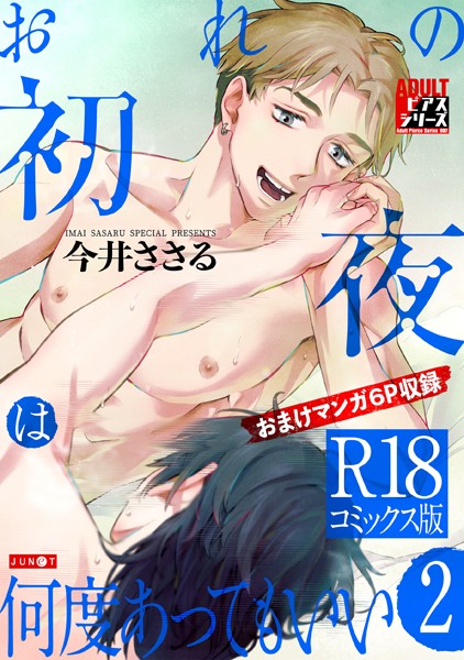 おれの初夜は何度あってもいい 2【R18コミックス版】❤今井ささる｜【単行本】