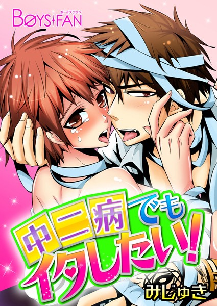 中二病でもイタしたい！❤みじゅき｜【ギャグ・コメディ】