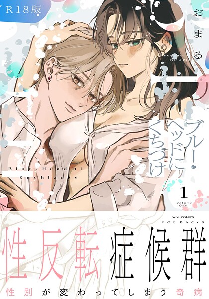 ブルー・ヘッドにくちづけ【コミックス版】（1）《R18版》❤おまる｜【ファンタジー】