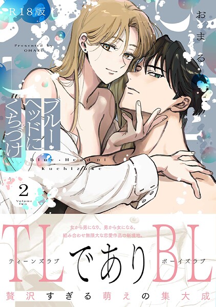 ブルー・ヘッドにくちづけ【コミックス版】（2）《R18版》❤おまる｜【ファンタジー】