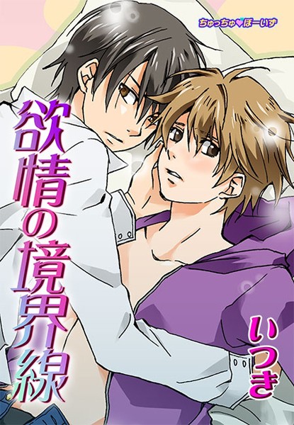 欲情の境界線（1）❤いつき｜【単話】