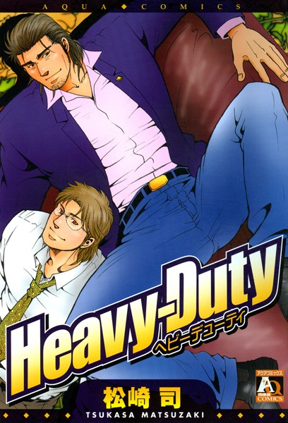 Heavy-Duty❤松崎司｜【単行本】