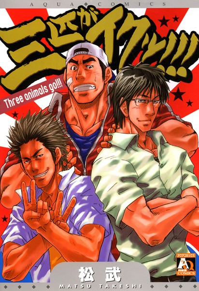 三匹がイクッ！！！❤松武｜【単行本】