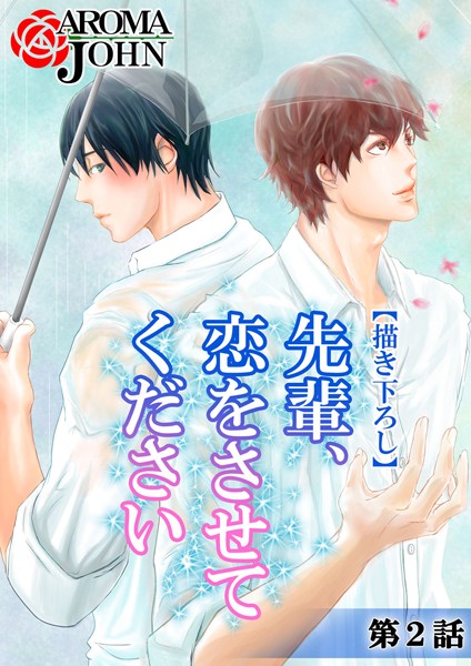 【描き下ろし】先輩、恋をさせてください 2❤アロマジョン｜【恋愛】