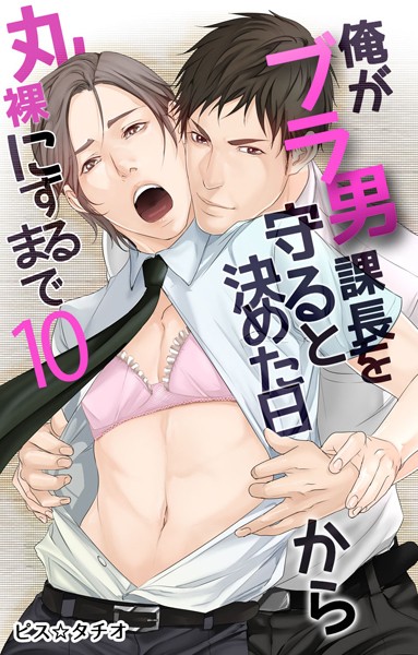 俺がブラ男課長を守ると決めた日から丸裸にするまで （10）❤ピス☆タチオ｜【単話】